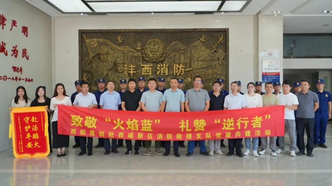 致敬火焰蓝 礼赞逆行者｜西航思创走进西咸新区消防救援支队开展党建共建活动