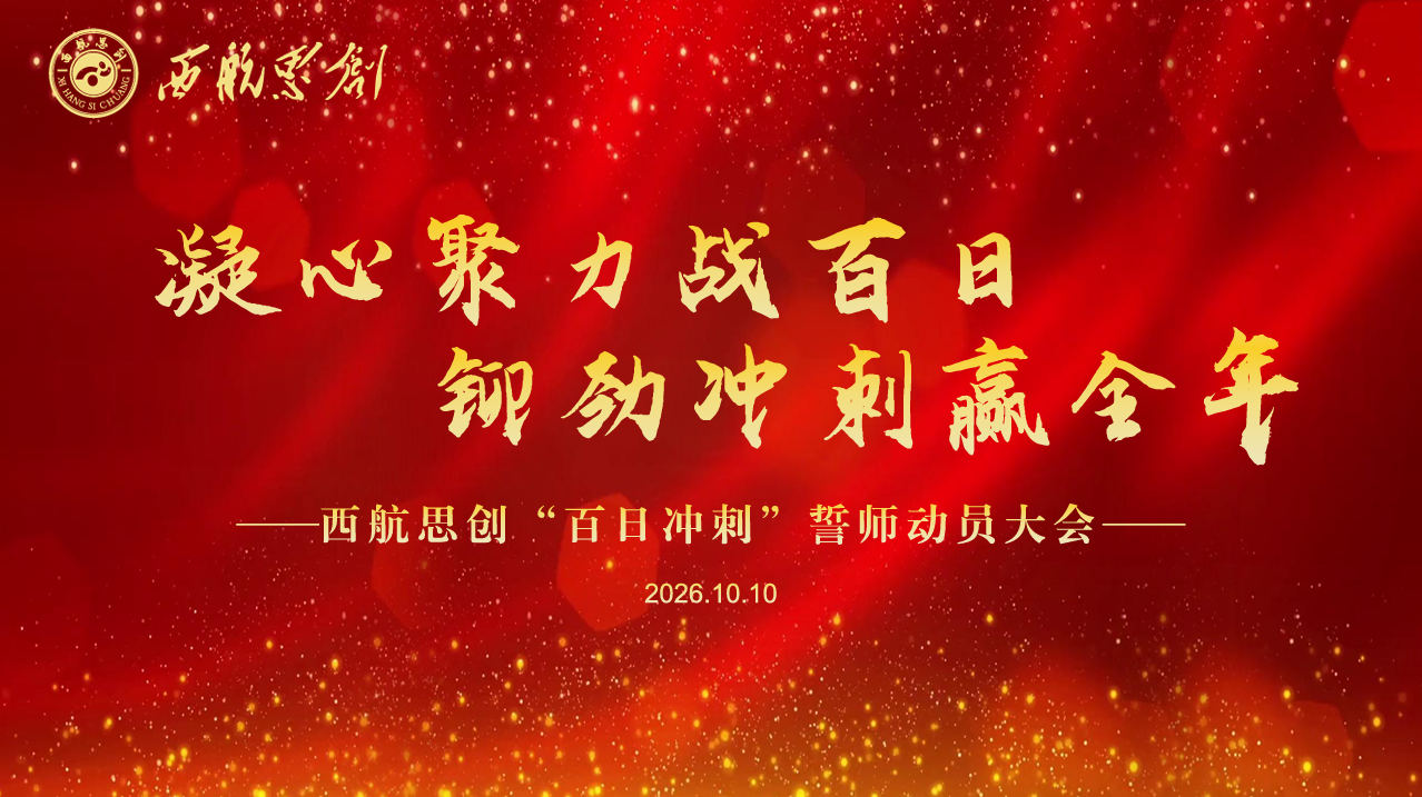 鏖战百日 决胜全年丨西航思创召开百日冲刺誓师动员大会