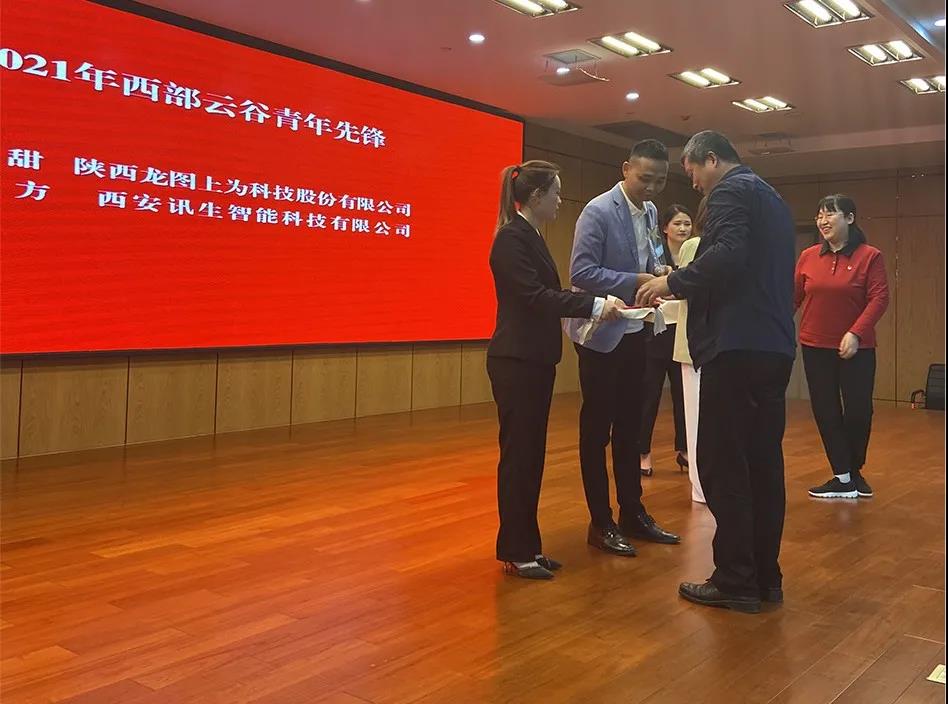 祝贺西交思创自动化科技有限公司 荣获“云谷青年先锋队”荣誉称号 西安讯生智能有限公司副总经理高方 荣获“云谷青年先锋”荣誉称号(图4)