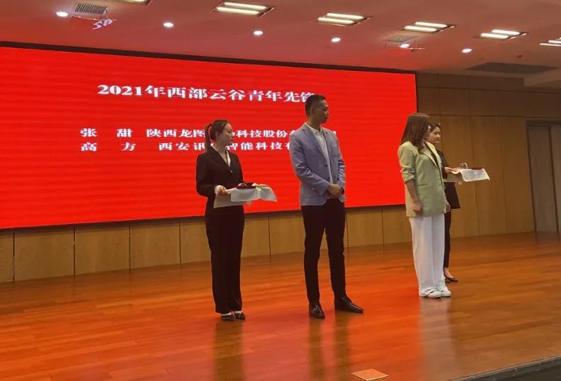祝贺西交思创自动化科技有限公司 荣获“云谷青年先锋队”荣誉称号 西安讯生智能有限公司副总经理高方 荣获“云谷青年先锋”荣誉称号(图3)