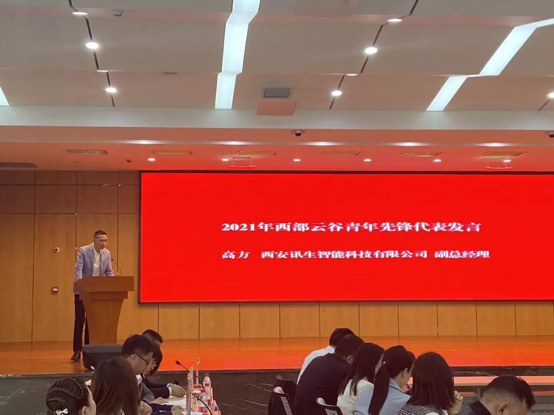 祝贺西交思创自动化科技有限公司 荣获“云谷青年先锋队”荣誉称号 西安讯生智能有限公司副总经理高方 荣获“云谷青年先锋”荣誉称号(图6)